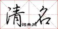 荊霄鵬清名行書怎么寫