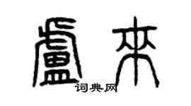 曾慶福盧來篆書個性簽名怎么寫