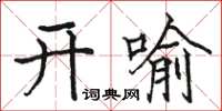 駱恆光開喻楷書怎么寫