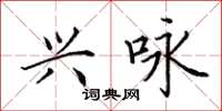 田英章興詠楷書怎么寫