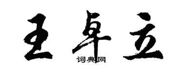 胡問遂王卓立行書個性簽名怎么寫