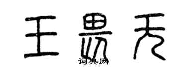 曾慶福王畏無篆書個性簽名怎么寫