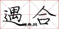 龐中華遇合楷書怎么寫