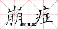 黃華生崩症楷書怎么寫