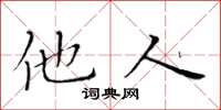 黃華生他人楷書怎么寫