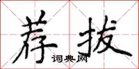 侯登峰薦拔楷書怎么寫