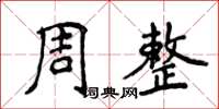 侯登峰周整楷書怎么寫