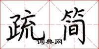 荊霄鵬疏簡楷書怎么寫