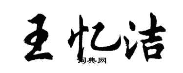 胡問遂王憶潔行書個性簽名怎么寫