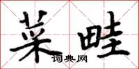 周炳元菜畦楷書怎么寫