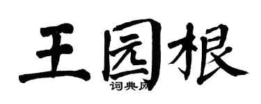 翁闓運王園根楷書個性簽名怎么寫