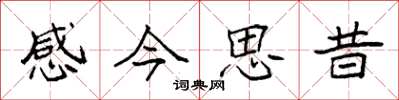 袁強感今思昔楷書怎么寫