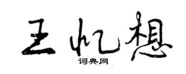 曾慶福王憶想行書個性簽名怎么寫