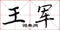 周炳元王軍楷書怎么寫