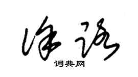 朱錫榮徐路草書個性簽名怎么寫