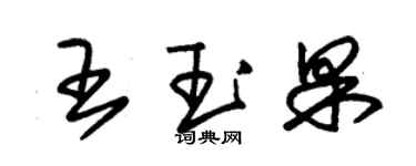 朱錫榮王玉果草書個性簽名怎么寫