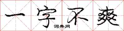 龐中華一字不爽行書怎么寫