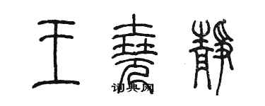 陳墨王堯靜篆書個性簽名怎么寫