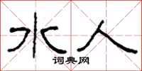 柯春海水人隸書怎么寫