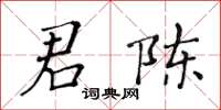 黃華生君陳楷書怎么寫