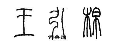 陳墨王引棉篆書個性簽名怎么寫