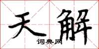 周炳元天解楷書怎么寫