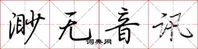 荊霄鵬渺無音訊行書怎么寫