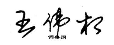 朱錫榮王偉相草書個性簽名怎么寫