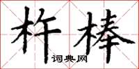 丁謙杵棒楷書怎么寫