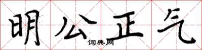 周炳元明公正氣楷書怎么寫