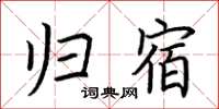 荊霄鵬歸宿楷書怎么寫