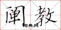 黃華生闡教楷書怎么寫