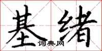 丁謙基緒楷書怎么寫