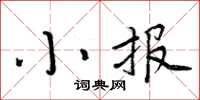 周炳元小報楷書怎么寫