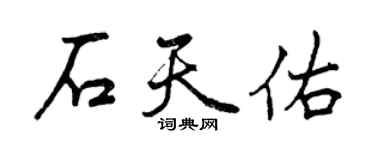 曾慶福石天佑行書個性簽名怎么寫