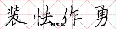 侯登峰裝怯作勇楷書怎么寫