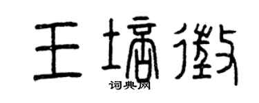 曾慶福王培征篆書個性簽名怎么寫