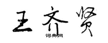 曾慶福王齊賢行書個性簽名怎么寫