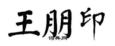 翁闓運王朋印楷書個性簽名怎么寫