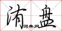 荊霄鵬洧盤行書怎么寫