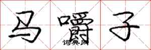 龐中華馬嚼子行書怎么寫
