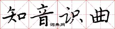 周炳元知音識曲楷書怎么寫