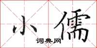 田英章小儒楷書怎么寫