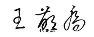 駱恆光王萌喬草書個性簽名怎么寫