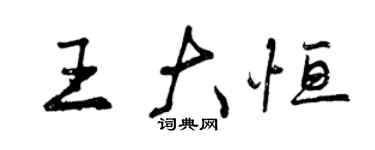 曾慶福王大恆行書個性簽名怎么寫