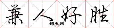 荊霄鵬兼人好勝行書怎么寫