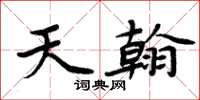 周炳元天翰楷書怎么寫