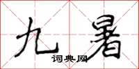 侯登峰九暑楷書怎么寫