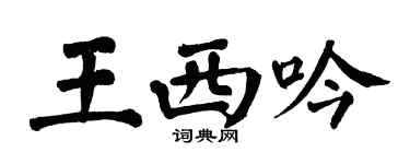 翁闓運王西吟楷書個性簽名怎么寫