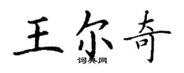 丁謙王爾奇楷書個性簽名怎么寫